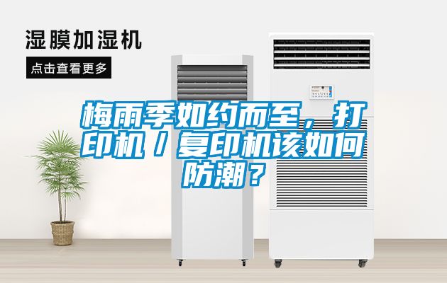 梅雨季如約而至，打印機／復(fù)印機該如何防潮？