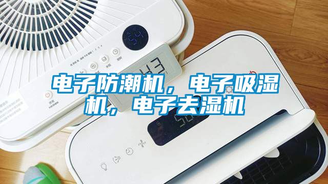 電子防潮機，電子吸濕機，電子去濕機