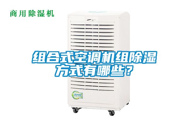 組合式空調機組除濕方式有哪些？