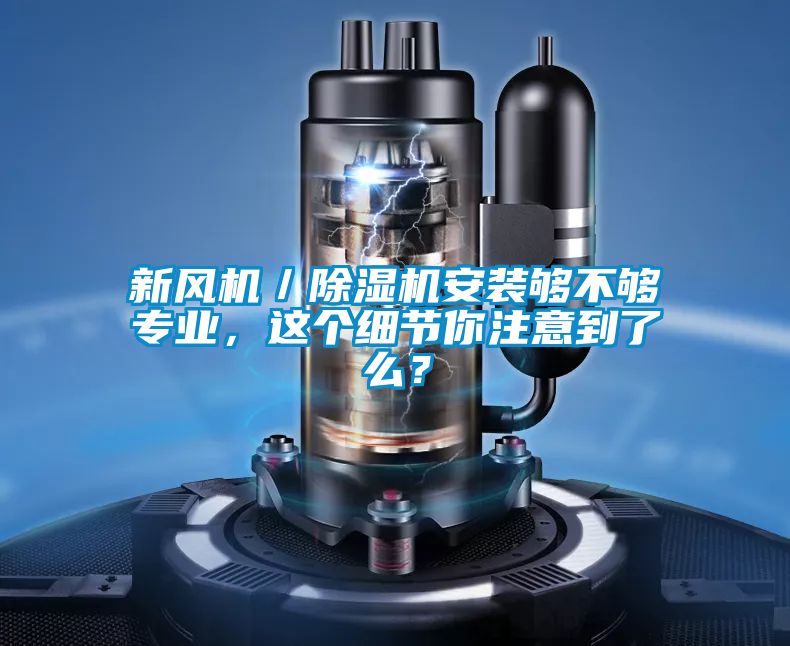 新風機／除濕機安裝夠不夠專業，這個細節你注意到了么？