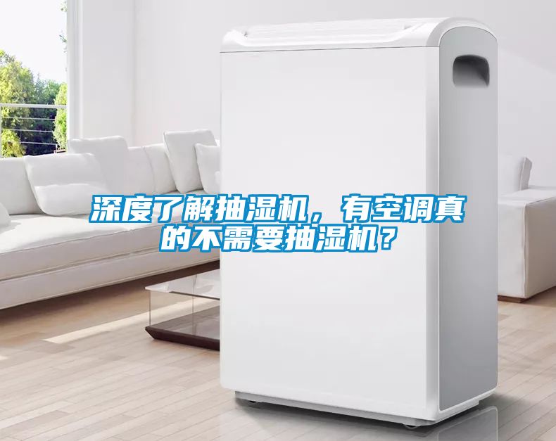 深度了解抽濕機，有空調(diào)真的不需要抽濕機？