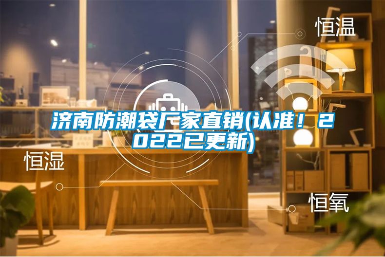 濟南防潮袋廠家直銷(認準！2022已更新)