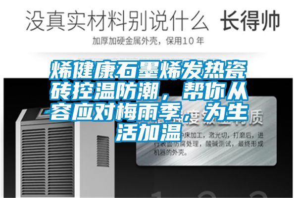 烯健康石墨烯發(fā)熱瓷磚控溫防潮，幫你從容應對梅雨季，為生活加溫