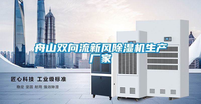 舟山雙向流新風(fēng)除濕機生產(chǎn)廠家
