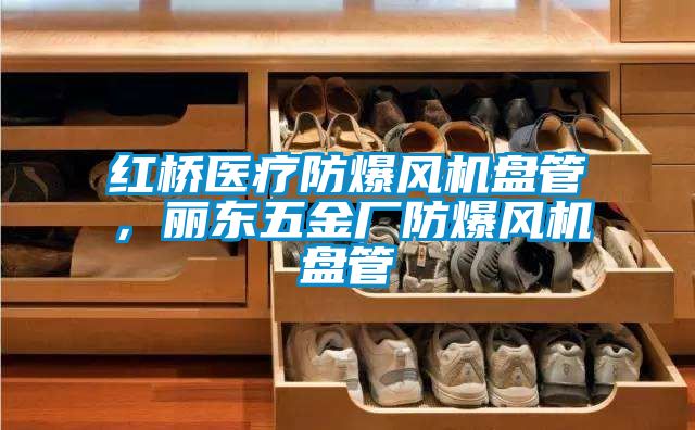 紅橋醫療防爆風機盤管，麗東五金廠防爆風機盤管