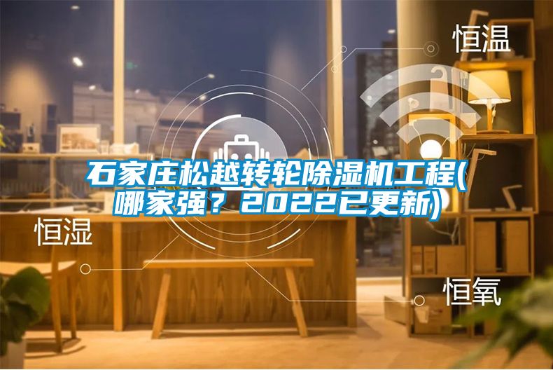 石家莊松越轉(zhuǎn)輪除濕機(jī)工程(哪家強(qiáng)？2022已更新)