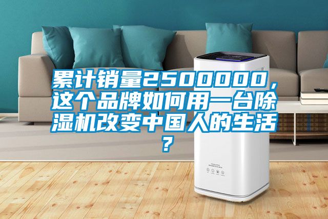 累計銷量2500000，這個品牌如何用一臺除濕機改變中國人的生活？