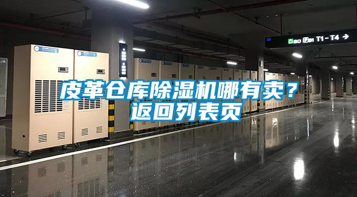 皮革倉庫除濕機哪有賣？ 返回列表頁