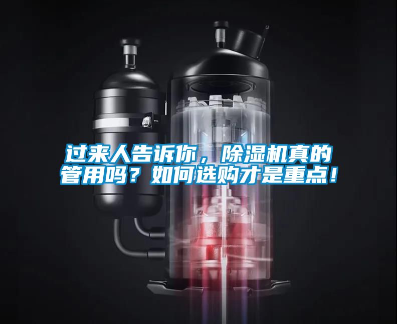 過來人告訴你，除濕機真的管用嗎？如何選購才是重點！
