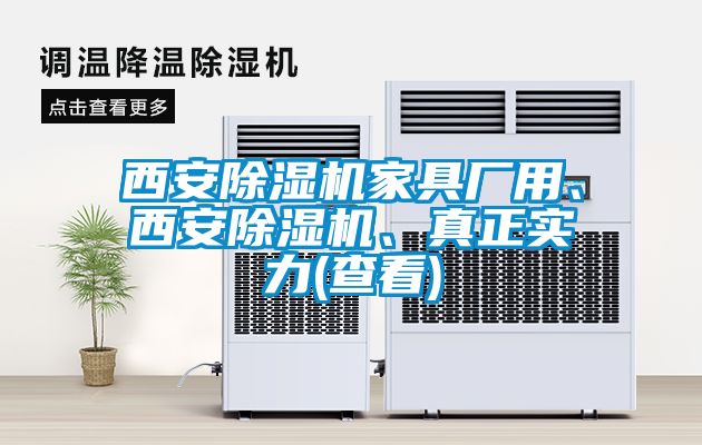 西安除濕機家具廠用、西安除濕機、真正實力(查看)