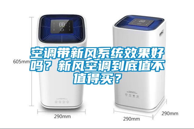 空調帶新風系統效果好嗎？新風空調到底值不值得買？