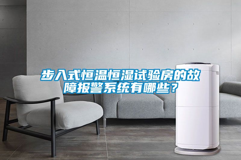 步入式恒溫恒濕試驗(yàn)房的故障報(bào)警系統(tǒng)有哪些？