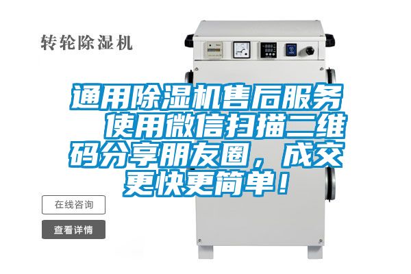 通用除濕機售后服務  使用微信掃描二維碼分享朋友圈，成交更快更簡單！
