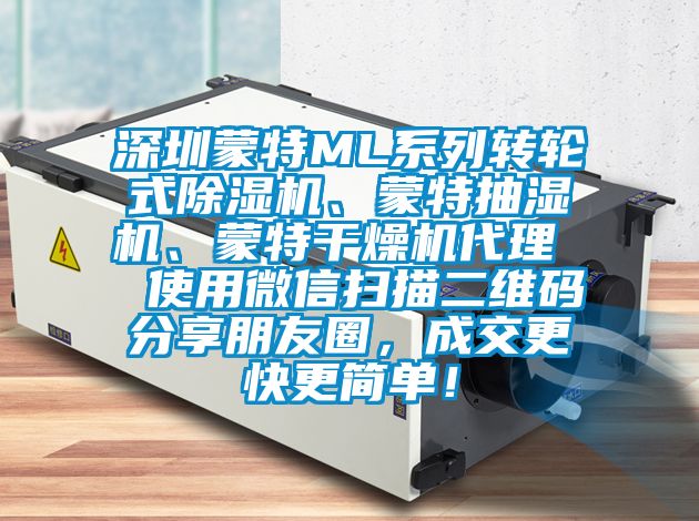 深圳蒙特ML系列轉輪式除濕機、蒙特抽濕機、蒙特干燥機代理  使用微信掃描二維碼分享朋友圈，成交更快更簡單！
