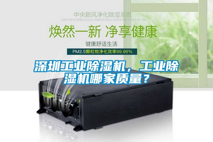 深圳工業(yè)除濕機，工業(yè)除濕機哪家質(zhì)量？