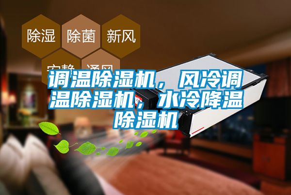 調(diào)溫除濕機(jī)，風(fēng)冷調(diào)溫除濕機(jī)，水冷降溫除濕機(jī)