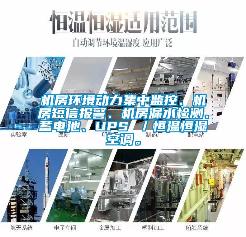機房環境動力集中監控、機房短信報警、機房漏水檢測、蓄電池、UPS ／恒溫恒濕空調。