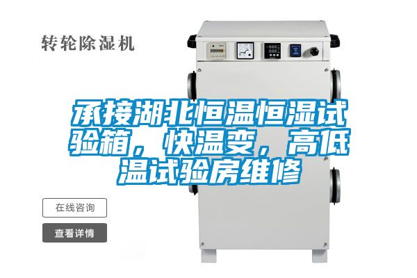 承接湖北恒溫恒濕試驗箱，快溫變，高低溫試驗房維修