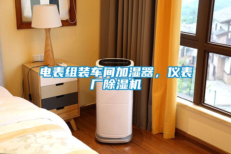 電表組裝車間加濕器，儀表廠除濕機