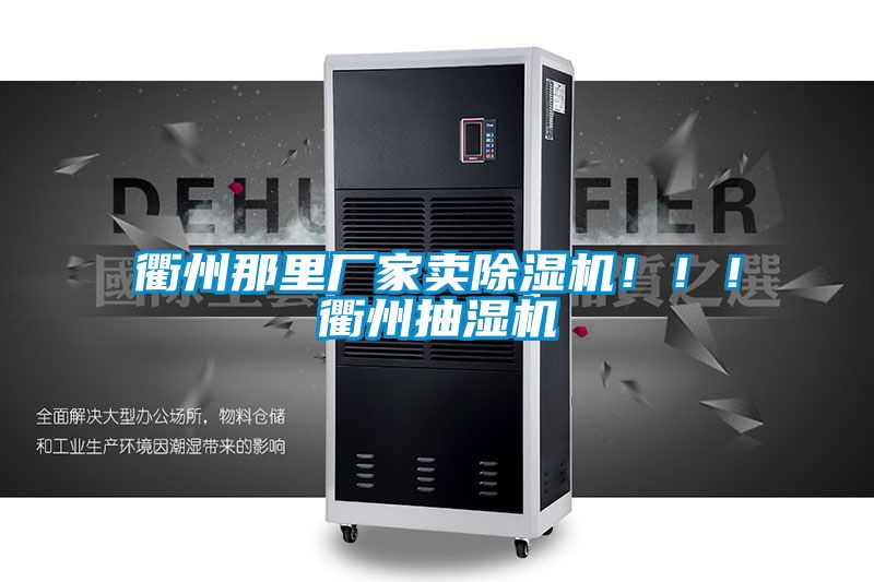 衢州那里廠家賣除濕機(jī)！！！衢州抽濕機(jī)