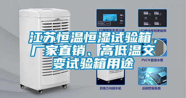 江蘇恒溫恒濕試驗箱，廠家直銷、高低溫交變試驗箱用途