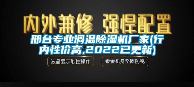 邢臺(tái)專(zhuān)業(yè)調(diào)溫除濕機(jī)廠(chǎng)家(行內(nèi)性?xún)r(jià)高,2022已更新)