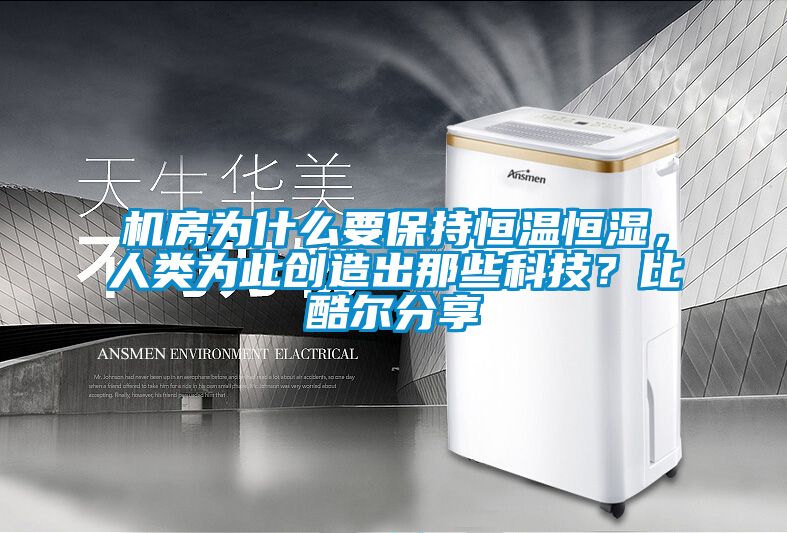 機房為什么要保持恒溫恒濕，人類為此創造出那些科技？比酷爾分享