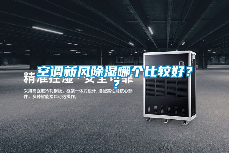 空調(diào)新風(fēng)除濕哪個比較好？？