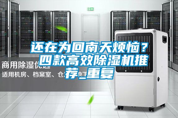 還在為回南天煩惱？ 四款高效除濕機推薦_重復