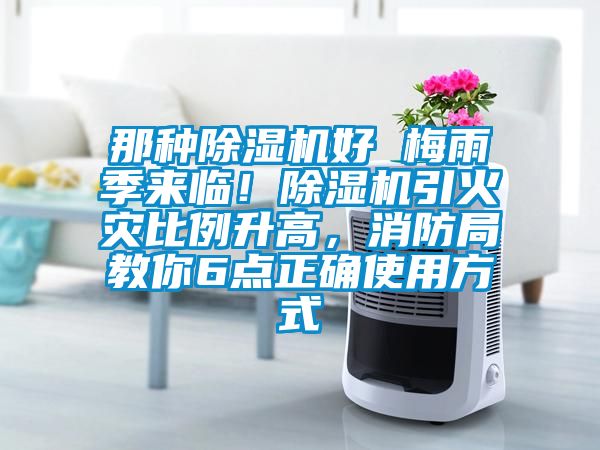 那種除濕機好 梅雨季來臨！除濕機引火災(zāi)比例升高，消防局教你6點正確使用方式
