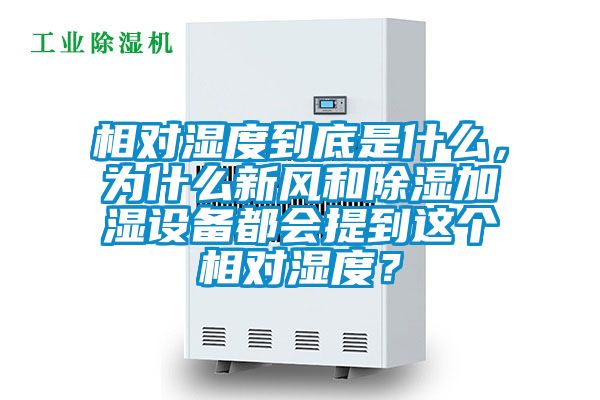 相對濕度到底是什么，為什么新風(fēng)和除濕加濕設(shè)備都會提到這個相對濕度？