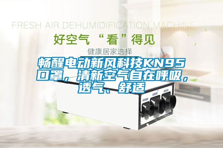 暢醒電動新風科技KN95口罩，清新空氣自在呼吸，透氣、舒適