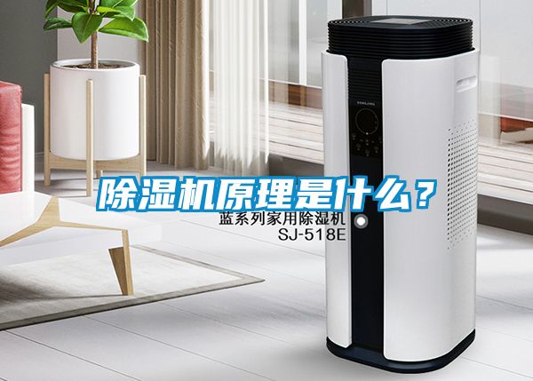 除濕機原理是什么？