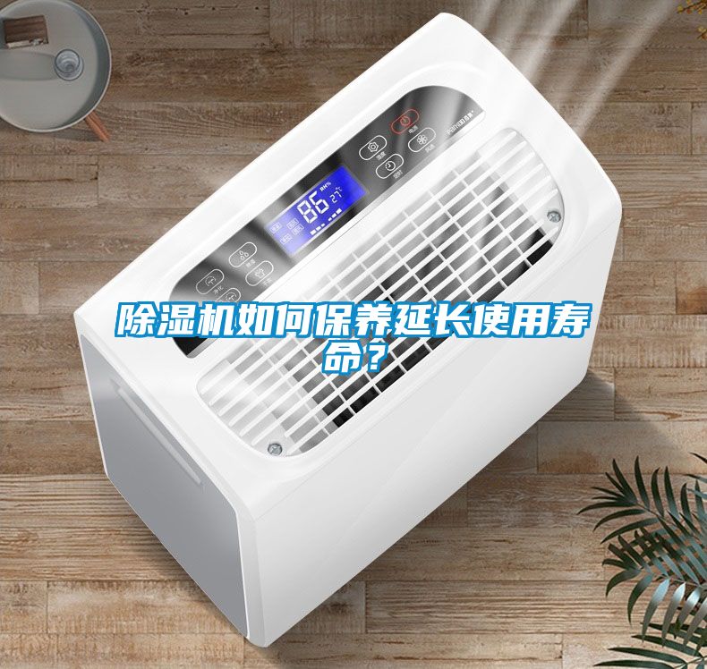 除濕機如何保養延長使用壽命？