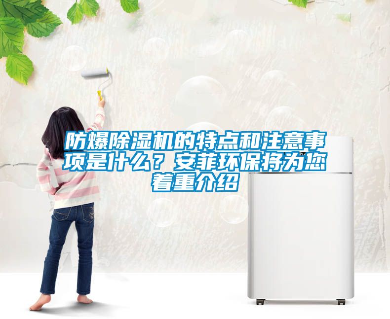 防爆除濕機的特點和注意事項是什么？安菲環保將為您著重介紹