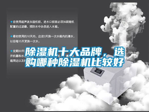 除濕機十大品牌，選購哪種除濕機比較好