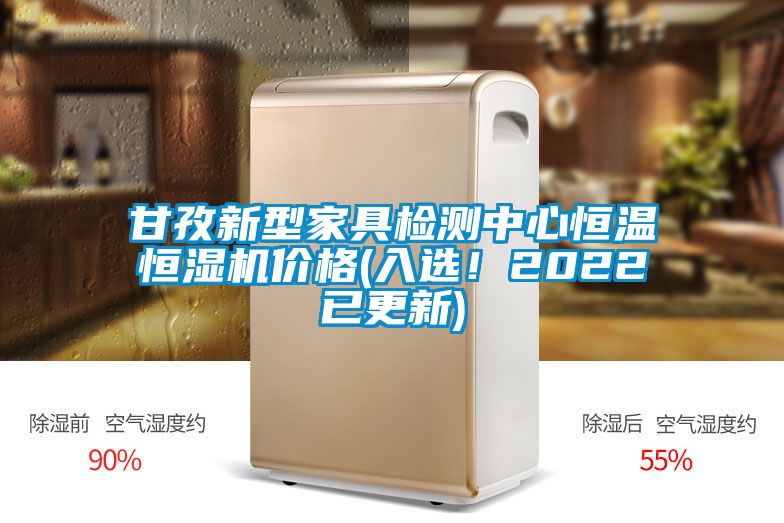 甘孜新型家具檢測中心恒溫恒濕機價格(入選！2022已更新)