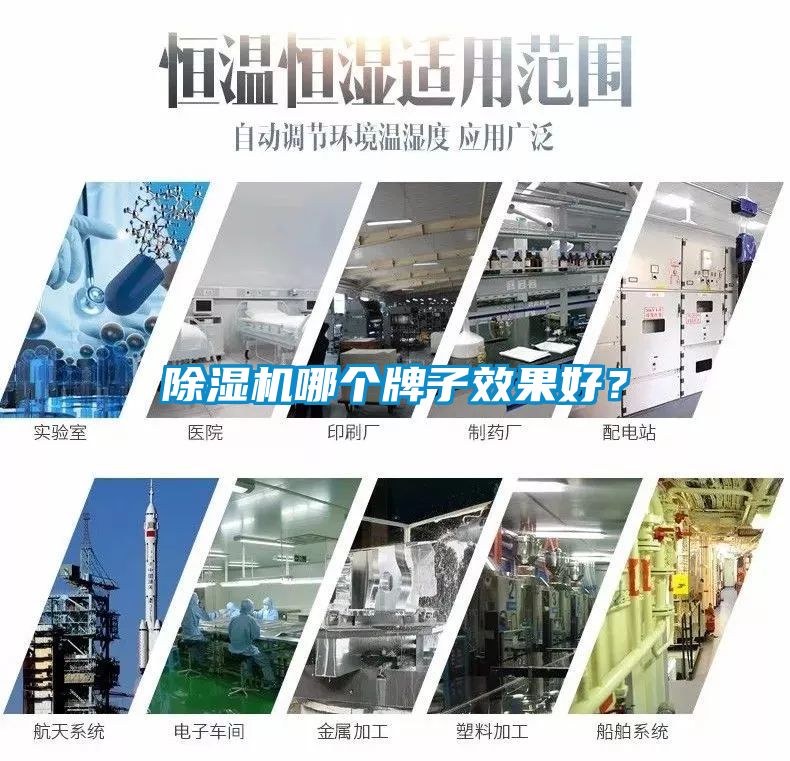 除濕機(jī)哪個牌子效果好？