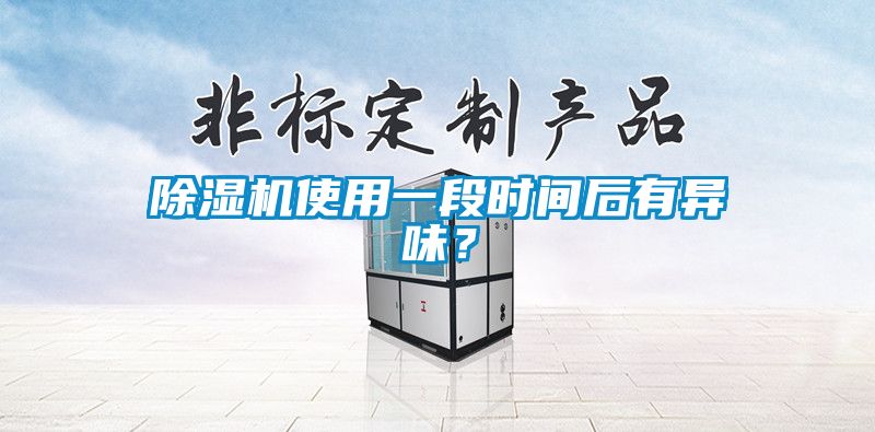 除濕機(jī)使用一段時間后有異味？