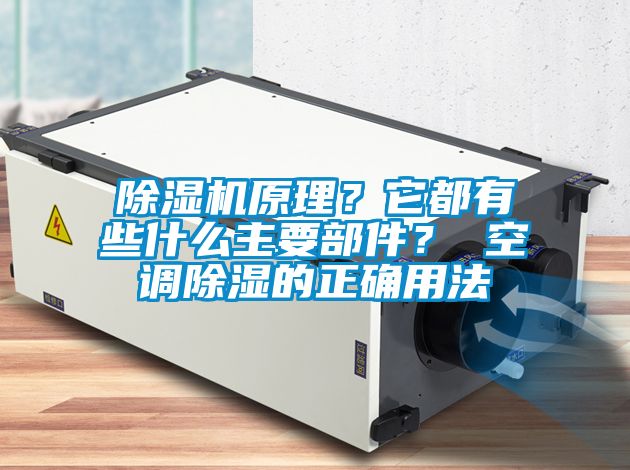 除濕機原理？它都有些什么主要部件？ 空調除濕的正確用法