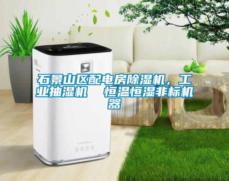 石景山區配電房除濕機，工業抽濕機  恒溫恒濕非標機器