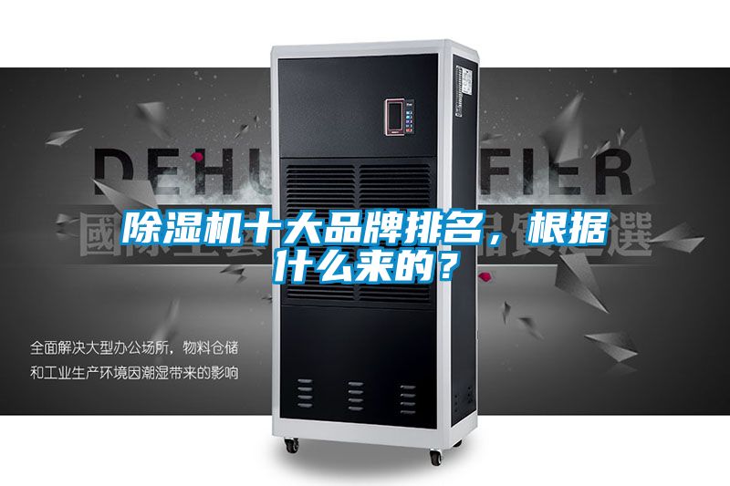 除濕機(jī)十大品牌排名，根據(jù)什么來的？