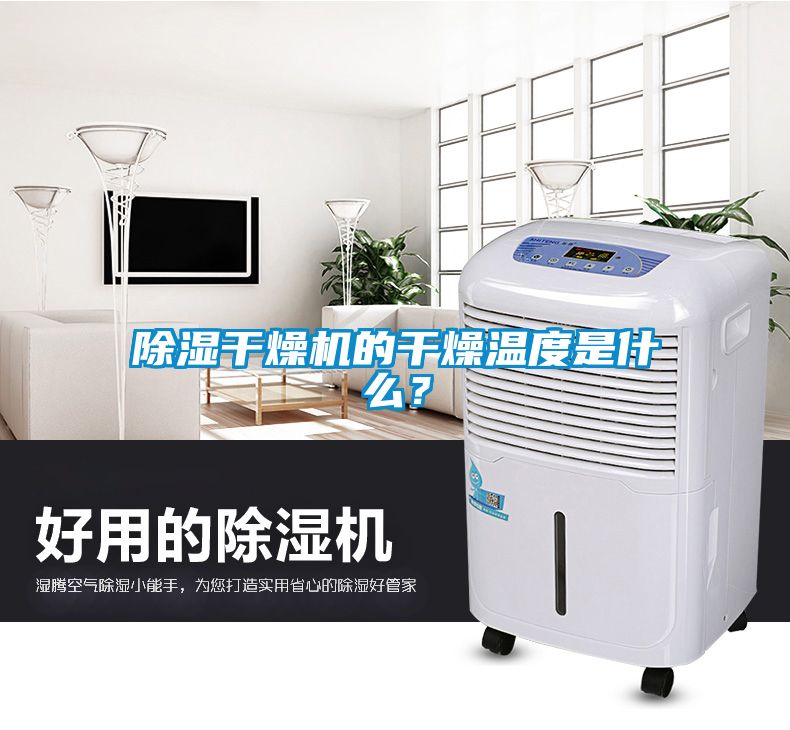 除濕干燥機的干燥溫度是什么？