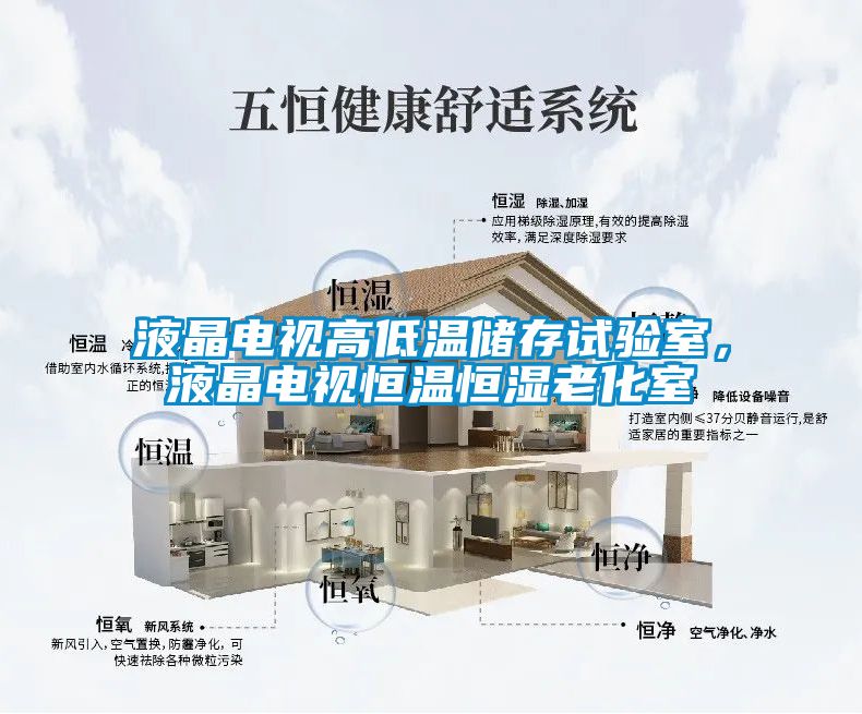 液晶電視高低溫儲存試驗室，液晶電視恒溫恒濕老化室