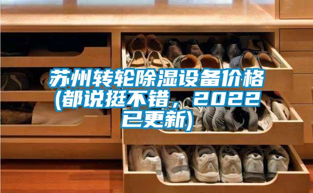 蘇州轉輪除濕設備價格(都說挺不錯，2022已更新)
