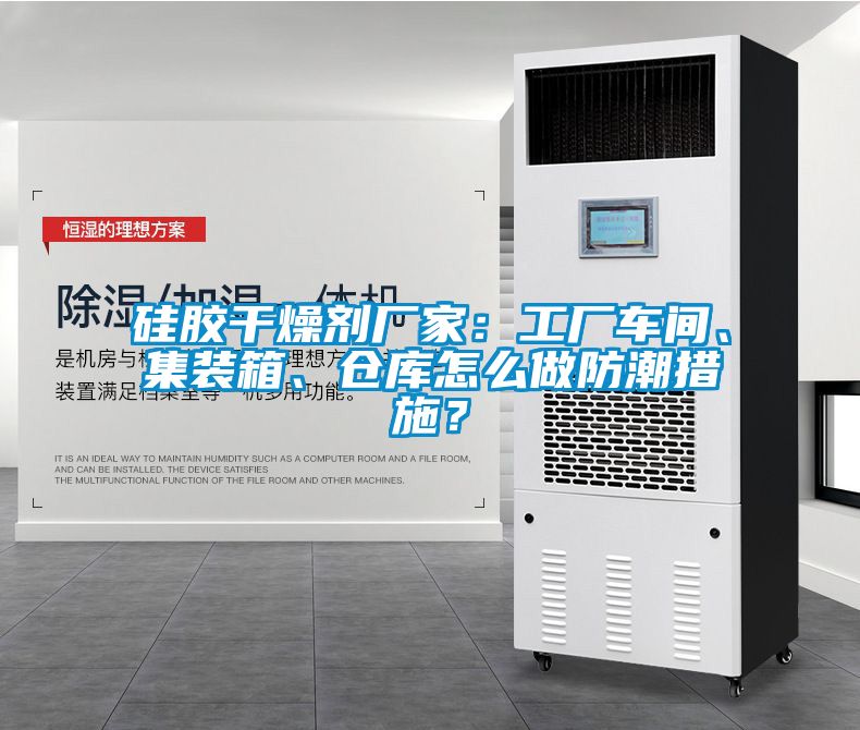 硅膠干燥劑廠家：工廠車間、集裝箱、倉庫怎么做防潮措施？