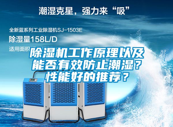 除濕機工作原理以及能否有效防止潮濕？性能好的推薦？