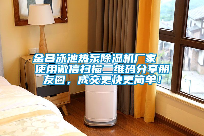 金昌泳池熱泵除濕機廠家  使用微信掃描二維碼分享朋友圈，成交更快更簡單！