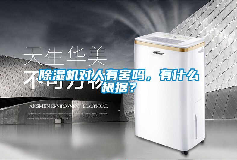 除濕機對人有害嗎，有什么根據(jù)？