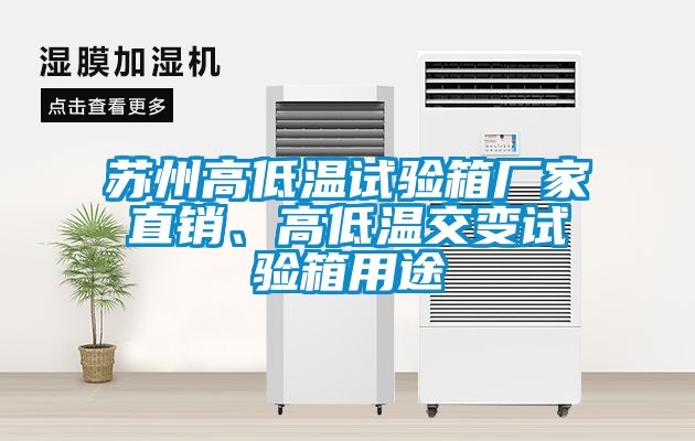 蘇州高低溫試驗箱廠家直銷、高低溫交變試驗箱用途
